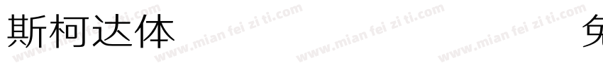 斯柯达体B Regular字体转换